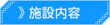 施設内容