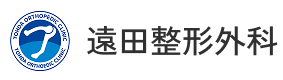 遠田整形外科